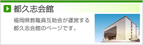 (一財)福岡県教職員互助会
